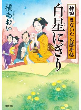 神田まないたお勝手帖 ： 1 白星にぎり(双葉文庫)