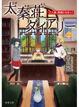 太秦荘ダイアリー ： 2 三人娘、探偵になるっ！(双葉文庫)