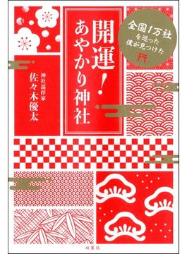 全国1万社を巡った僕が見つけた 開運! あやかり神社