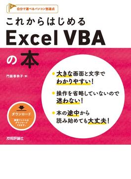 これからはじめる　Excel VBAの本