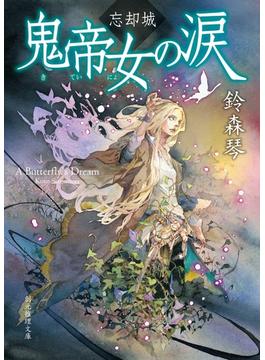 忘却城　鬼帝女の涙(創元推理文庫)