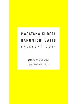 窪田正孝×写真家・齋藤陽道　カレンダー2019.7.7