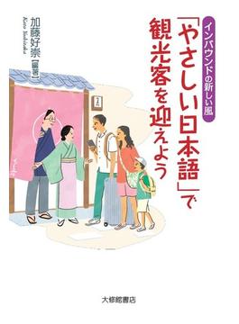 「やさしい日本語」で観光客を迎えよう インバウンドの新しい風