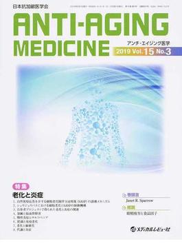 アンチ・エイジング医学 日本抗加齢医学会 Ｖｏｌ．１５／Ｎｏ．３（２０１９．６） 特集老化と炎症