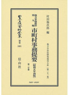 日本立法資料全集 別巻１０８１ 市町村事務提要 第２分冊