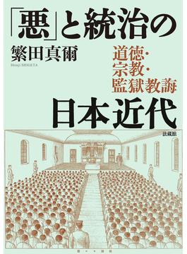「悪」と統治の日本近代 道徳・宗教・監獄教誨