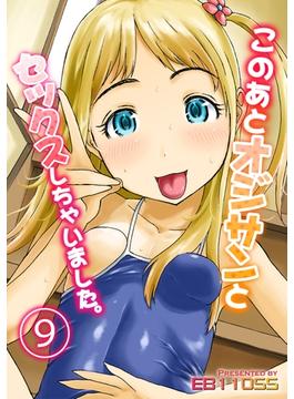 このあとオジサンとセックスしちゃいました。(9)(コミックゼタ)