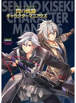 軌跡シリーズ15周年記念　閃の軌跡キャラクターマニアクス(電撃の攻略本)