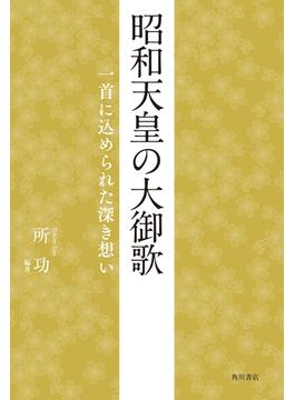 昭和天皇の大御歌　一首に込められた深き想い(単行本(角川文化振興財団))
