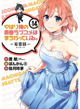 やはり俺の青春ラブコメはまちがっている。－妄言録－14巻(ビッグガンガンコミックス)