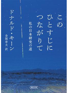 このひとすじにつながりて　私の日本研究の道(朝日文庫)