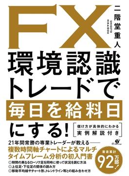 ＦＸ　環境認識トレードで毎日を給料日にする！