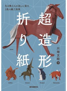 超造形折り紙