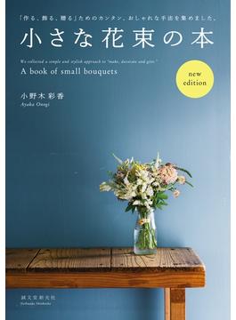 小さな花束の本　new edition
