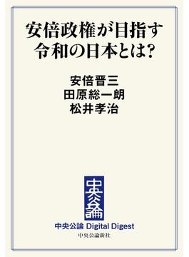 中公DD　安倍政権が目指す令和の日本とは？(中央公論 Digital Digest)
