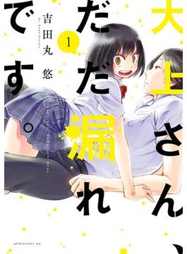 【1-5セット】大上さん、だだ漏れです。