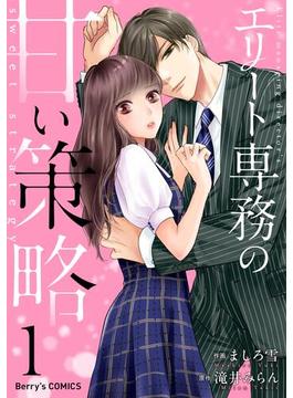 【全1-6セット】エリート専務の甘い策略(Berry's COMICS)
