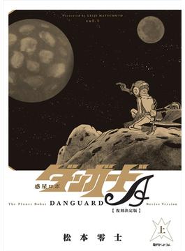 惑星ロボダンガードＡ〈復刻決定版〉 2巻セット