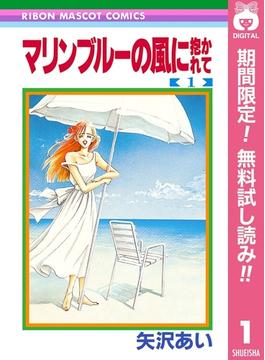 マリンブルーの風に抱かれて 期間限定無料 1 漫画 の電子書籍 無料 試し読みも Honto電子書籍ストア