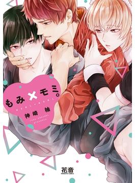 もみ×モミ。【電子限定おまけ付き】(花音コミックス　)