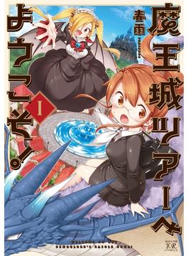 魔王城ツアーへようこそ！　１巻(まんがタイムKRコミックス)