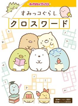 キャラぱふぇブックス　すみっコぐらし クロスワード