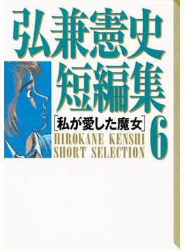 弘兼憲史短編集（６）私が愛した魔女