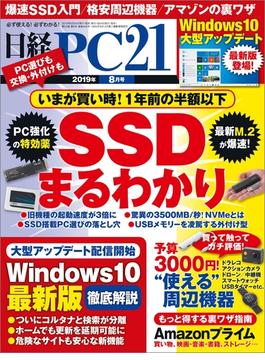 日経PC21 2019年8月号