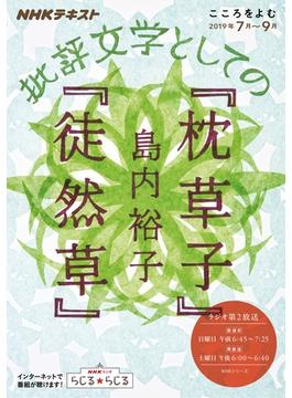 ＮＨＫ こころをよむ 批評文学としての『枕草子』『徒然草』2019年7月～9月(ＮＨＫテキスト)