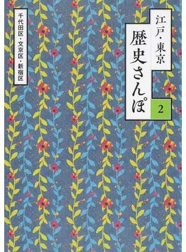 江戸・東京歴史さんぽ ２ 千代田区・文京区・新宿区