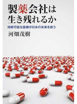 製薬会社は生き残れるか 持続可能な医療が日本の未来を救う