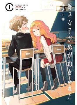 【全1-12セット】好きな子がめがねを忘れた(ガンガンコミックスJOKER)