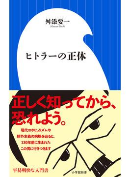 ヒトラーの正体(小学館新書)