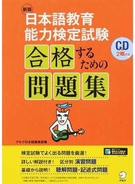 日本語教育能力検定試験合格するための問題集 ２０１９新版