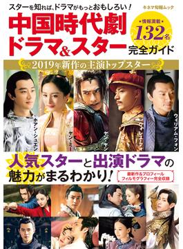 中国時代劇ドラマ＆スター完全ガイド スターで見る中国時代劇総勢１３２名掲載！