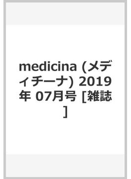medicina (メディチーナ) 2019年 07月号 [雑誌]