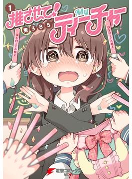 推させて！　Myティーチャー（１）(電撃コミックスNEXT)