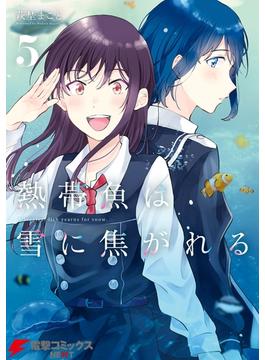 熱帯魚は雪に焦がれる5【電子特別版】(電撃コミックスNEXT)