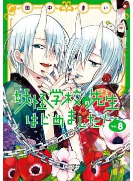 妖怪学校の先生はじめました！ 8巻(Gファンタジーコミックス)