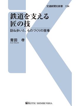 鉄道を支える匠の技(交通新聞社新書)