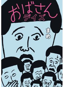 おばさんデイズ(扶桑社ＢＯＯＫＳ)