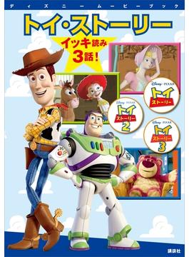ディズニームービーブック　トイ・ストーリー　イッキ読み　３話！(ディズニーストーリーブック)