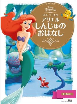 リトル・マーメイド　アリエル　しんじゅの　おはなし(ディズニーゴールド絵本)
