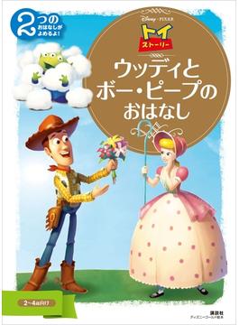 トイ・ストーリー　ウッディと　ボー・ピープの　おはなし(ディズニーゴールド絵本)