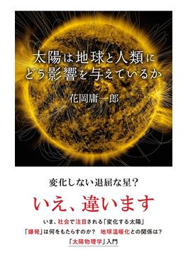 太陽は地球と人類にどう影響を与えているか(光文社新書)