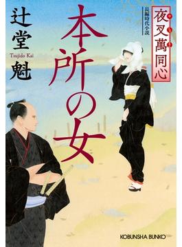 夜叉萬同心　本所の女(光文社文庫)