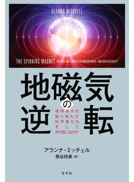 地磁気の逆転～地球最大の謎に挑んだ科学者たち、そして何が起こるのか～