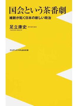 国会という茶番劇 維新が拓く日本の新しい政治(ワニブックスPLUS新書)
