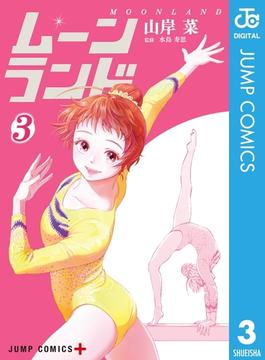 ムーンランド 3(ジャンプコミックスDIGITAL)