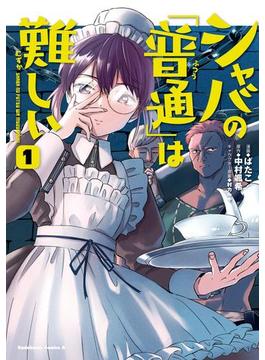 【全1-11セット】シャバの「普通」は難しい(角川コミックス・エース)